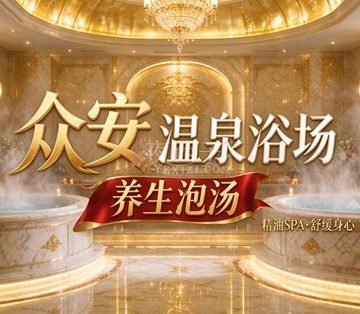 众安温泉浴场