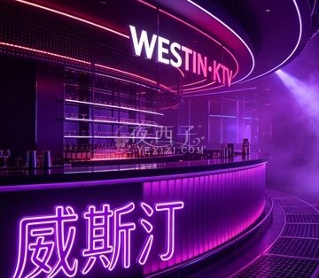 威斯汀WESTIN·KTV