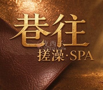 巷往·搓澡·SPA