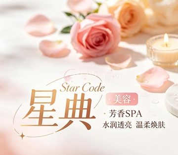 星典Star Code美容(阿里店)