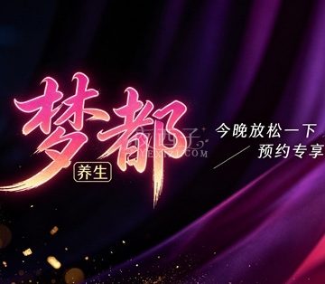 梦都养生