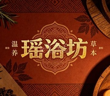 瑶浴坊