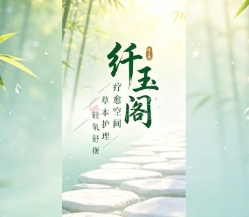 纤玉阁