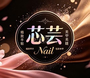 芯芸Nail美甲美睫