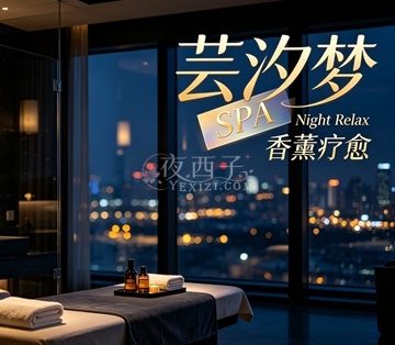 芸汐梦·SPA