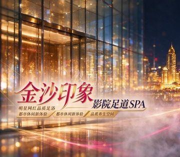 金沙印象·影院足道SPA