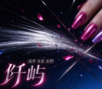 阡屿造型美发美甲