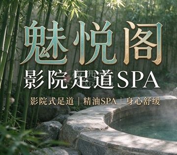 魅悦阁影院足道SPA(义蓬店)