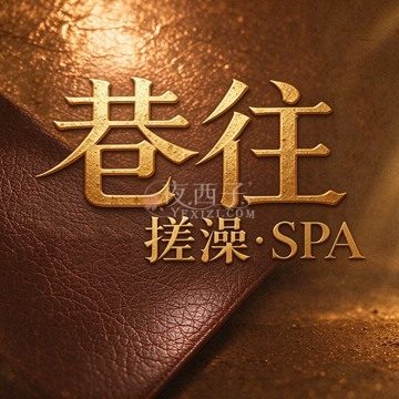 巷往·搓澡·SPA