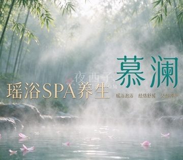 慕澜瑶浴SPA养生