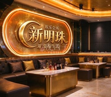 新明珠KTV