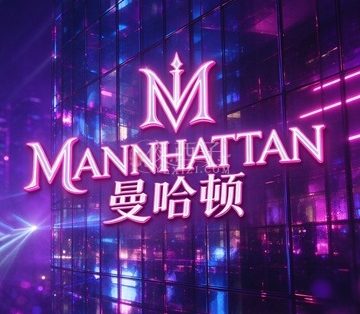 曼哈顿MANNHATTAN·KTV