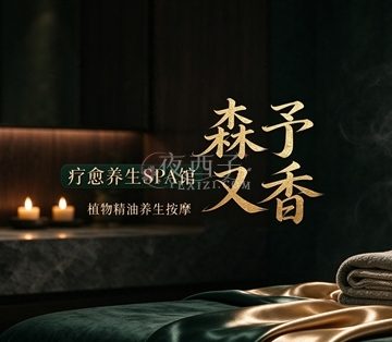 森予又香·疗愈养生SPA馆