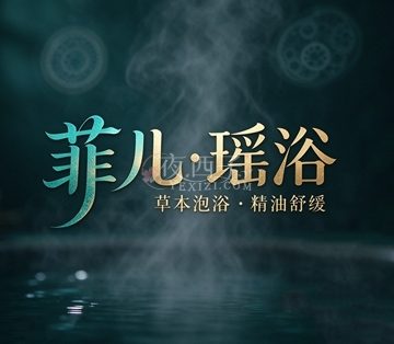 菲儿.瑶浴