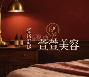 萱萱美容