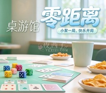 零距离桌游馆