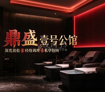 鼎盛壹号公馆足道