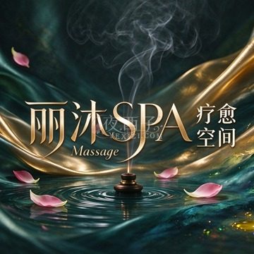 丽沐SPA