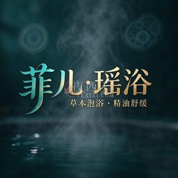 菲儿.瑶浴
